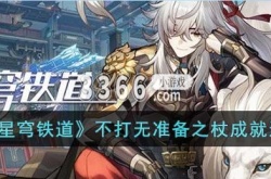 崩坏星穹铁道成就攻略 不打无准备之杖成就达成攻略
