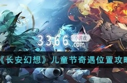 长安幻想儿童节活动 儿童节奇遇位置攻略