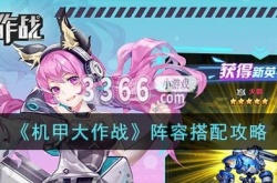 机甲大作战属性介绍 机甲大作战阵容搭配攻略