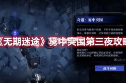 无期迷途雾中突围第三夜 雾中突围第三夜攻略