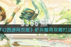 梦幻西游网页版阵容攻略 梦幻西游网页版虾兵蟹将攻略打法阵容