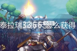 泰拉瑞亚标尺怎么获得 泰拉瑞亚标尺获得方法介绍