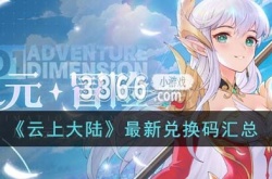 云上大陆兑换码最新2023 云上大陆最新兑换码汇总