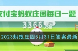 支付宝2023蚂蚁庄园5月31日答案 蚂蚁庄园5月31日答案一览