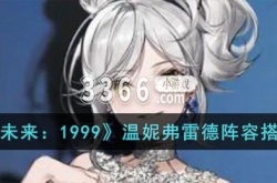 重返未来1999温妮弗雷德强度 温妮弗雷德阵容搭配推荐