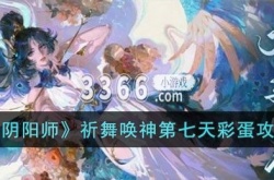 阴阳师祈舞唤神主题怎么获得 阴阳师祈舞唤神第七天彩蛋攻略