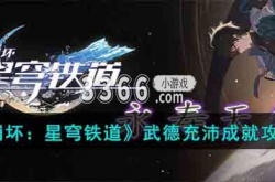 崩坏星穹铁道成就攻略 崩坏星穹铁道武德充沛成就攻略