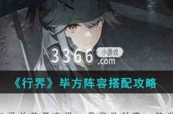 行界毕方阵容搭配 行界毕方阵容搭配攻略