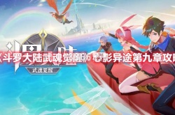 斗罗大陆武魂觉醒心影异途攻略 心影异途第九章攻略