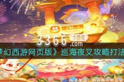 梦幻西游网页版夜叉攻略 巡海夜叉攻略打法阵容