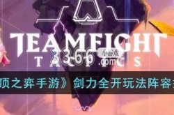 云顶之弈手游剑力全开怎么玩 剑力全开玩法阵容搭配