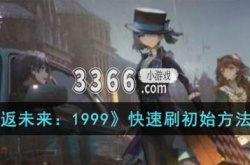 重返未来1999初始号 重返未来1999快速刷初始方法介绍