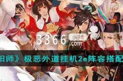 阴阳师极恶外道阵容 极恶外道挂机2e阵容搭配方案