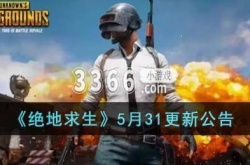 绝地求生更新公告2023年5月 绝地求生5月31日更新公告
