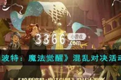 哈利波特魔法觉醒混乱对决怎么打 混乱对决活动介绍