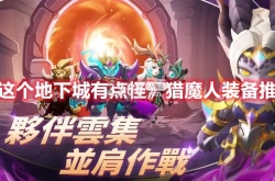 这个地下城有点怪猎魔人用什么武器好 猎魔人装备推荐