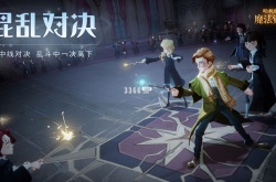 哈利波特魔法觉醒混沌对决怎么玩 混沌对决活动介绍