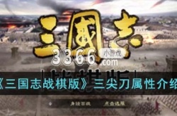 三国志战棋版三尖刀怎么用 三国志战棋版三尖刀属性介绍