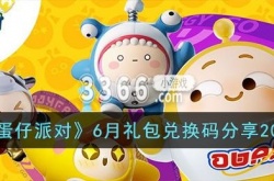 蛋仔派对6月礼包怎么领 蛋仔派对6月礼包兑换码分享2023