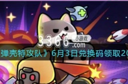弹壳特攻队兑换码最新2023 弹壳特攻队6月3日兑换码领取2023