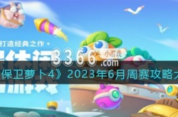 保卫萝卜4周赛攻略 保卫萝卜2023年6月周赛攻略大全