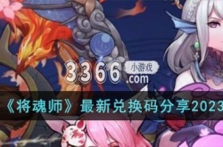 将魂师礼包码 将魂师最新兑换码分享2023