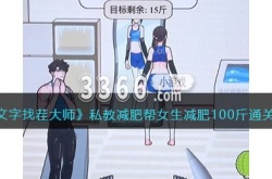文字找茬大师攻略 私教减肥帮女生减肥100斤通关攻略