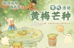 桃源深处有人家活动在哪里 桃源深处有人家芒种节气活动一览