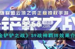 金铲铲之战s9战神羁绊怎么玩 金铲铲之战S9战神羁绊效果介绍