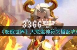超能世界大荒蛮神值得培养吗 超能世界大荒蛮神符文搭配攻略