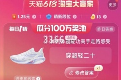 2023淘宝618每日一猜 2023淘宝618每日一猜6月3日答案