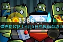 弹壳特攻队兑换码最新2023 弹壳特攻队6月5日兑换码领取2023