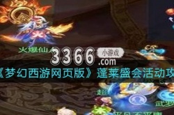 梦幻西游网页版蓬莱盛会攻略 梦幻西游网页版蓬莱盛会活动攻略