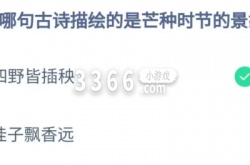 蚂蚁庄园6月6日答题答案 支付宝蚂蚁庄园6月6日答案最新2023