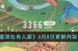 桃源深处有人家更新公告 桃源深处有人家6月8日更新内容一览