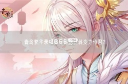 青鸾繁华录怎么把羽卫变成侍君 青鸾繁华录羽卫变侍君