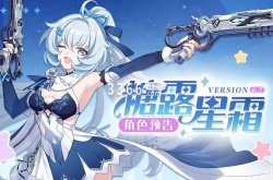 崩坏3糖露星霜抽取建议 崩坏3糖露星霜阵容搭配一览