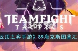 云顶之弈手游海克斯阵容 云顶之弈手游S9海克斯图鉴汇总