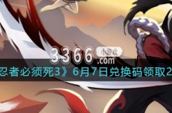 忍者必须死3兑换码 6月7日兑换码领取2023
