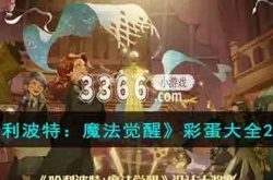 哈利波特魔法觉醒彩蛋2023 哈利波特魔法觉醒彩蛋大全2023