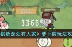 桃源深处有人家萝卜牌在哪 桃源深处有人家萝卜牌玩法攻略