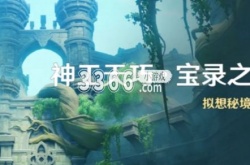 原神神工天巧怎么开启 原神神工天巧宝录之章玩法介绍