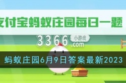 支付宝蚂蚁庄园今日答题 蚂蚁庄园6月9日答案最新2023
