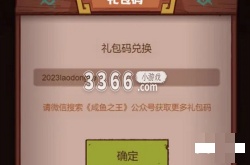 咸鱼之王兑换码2023年最新 咸鱼之王6月兑换码分享2023