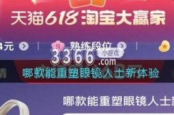 淘宝每日一猜答案最新 淘宝每日一猜哪款能重塑眼镜人士新体验