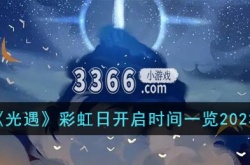 光遇彩虹日活动时间2023 光遇彩虹日开启时间一览2023