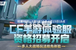 cf手游体验服资格申请 穿越火线体验服2023年6月答案大全