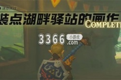 王国之泪装点湖畔驿站的画作 装点湖畔驿站的画作任务流程