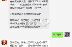 王者荣耀微信每日一题答案 2023年6月13日微信每日一题答案