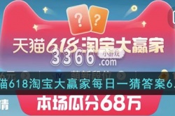 天猫618淘宝大赢家今日答案 天猫618淘宝大赢家每日一猜答案6.13